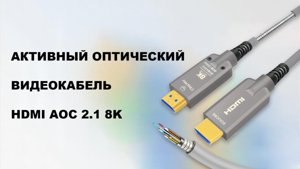 Активный оптический видеокабель HDMI AOC 2.1 8K