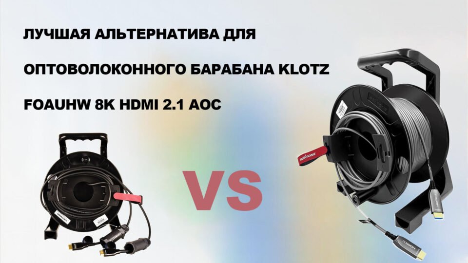 Лучшая альтернатива для оптоволоконного барабана Klotz FOAUHW 8K HDMI 2.1 AOC