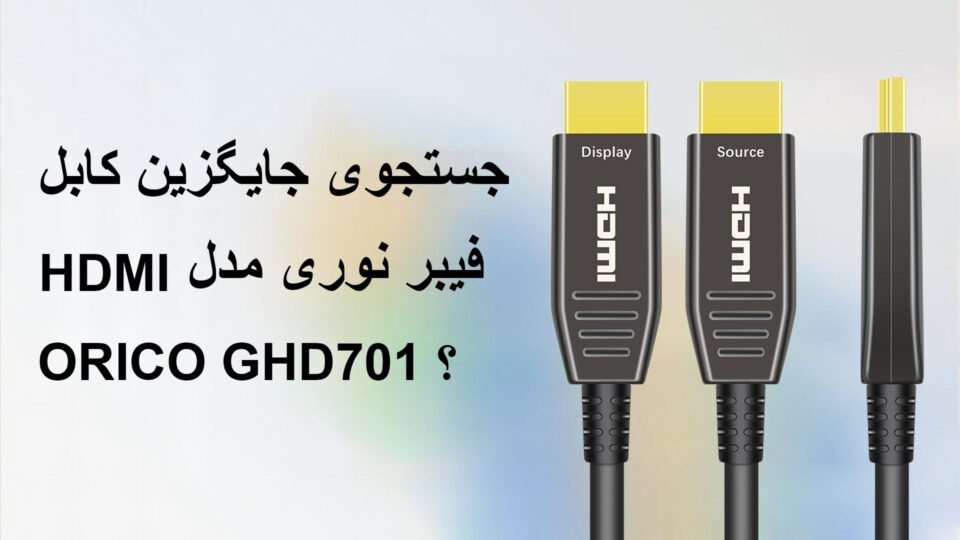 جستجوی جایگزین کابل HDMI فیبر نوری مدل ORICO GHD701